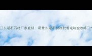 东湖石石材厂家直销湖北东湖石价格批发定制全攻略