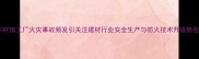 长春木材加工厂火灾事故频发引关注建材行业安全生产与防火技术升级势在必行