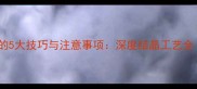 大理石结晶养护的5大技巧与注意事项深度结晶工艺全附施工案例
