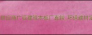 广西优质建筑木板供应商广西建筑木板厂直销环保建材定制及价格优势全