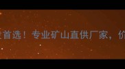 河北天然石材批发首选专业矿山直供厂家价格透明品质保障