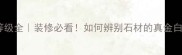 石材等级全装修必看如何辨别石材的真金白银