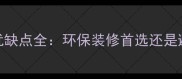 杨树木材优缺点全环保装修首选还是避坑指南