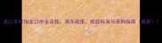 进口木材指定口岸全流程清关政策检验标准与采购指南最新