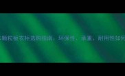 优缺点全实木颗粒板衣柜选购指南环保性承重耐用性如何附避坑攻略