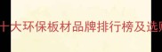 烟台市十大环保板材品牌排行榜及选购指南