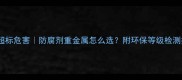 防腐木甲醛释放量超标危害防腐剂重金属怎么选附环保等级检测指南装修避坑指南