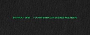 板材家具厂推荐十大环保板材供应商及定制家具选材指南