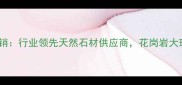 吉林天岗石材厂家直销行业领先天然石材供应商花岗岩大理石砂岩全品类定制