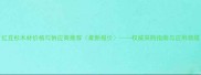 红豆杉木材价格与供应商推荐最新报价权威采购指南与应用领域