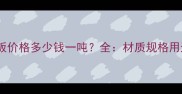 北京上海毛木板价格多少钱一吨全材质规格用途与市场趋势