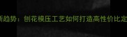 环保家具新趋势刨花模压工艺如何打造高性价比定制家居