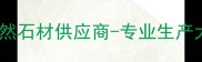 巴拉花石材厂广东清远天然石材供应商-专业生产大理石花岗岩荒料板岩板