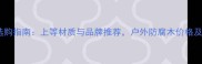 烟台防腐木选购指南上等材质与品牌推荐户外防腐木价格及安装技巧全
