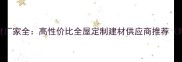 桃花红不材厂家全高性价比全屋定制建材供应商推荐附选购指南