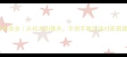 木材种类全从松木到橡木手把手教你选对家居建材