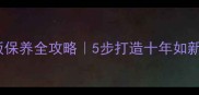 大理石地板保养全攻略5步打造十年如新高级感