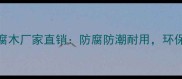 贵阳菠萝格防腐木厂家直销防腐防潮耐用环保户外地板首选