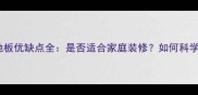 苦楝木地板优缺点全是否适合家庭装修如何科学选购