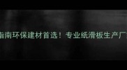 权威指南环保建材首选专业纸滑板生产厂家全
