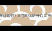 最新版福庆板材如何辨别真假5招教你避开以次充好陷阱附避坑指南