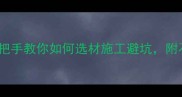 铺石材全流程手把手教你如何选材施工避坑附石材铺贴注意事项