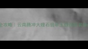 腾冲高端石材全攻略云南腾冲大理石翡翠玉髓别墅装修必看选材指南