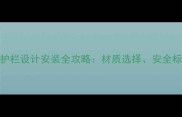 别墅窗台石材护栏设计安装全攻略材质选择安全标准与维护技巧