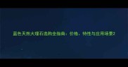 蓝色天然大理石选购全指南价格特性与应用场景