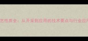 石材工艺性质全从开采到应用的技术要点与行业应用指南