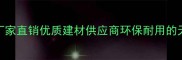 六安金寨花测石厂家直销优质建材供应商环保耐用的天然石材采购指南