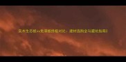 实木生态板vs免漆板终极对比建材选购全与避坑指南
