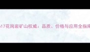 G617花岗岩矿山权威品质价格与应用全指南