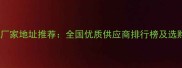 木工板厂家地址推荐全国优质供应商排行榜及选购指南