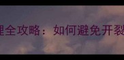 实木地热地板边缝处理全攻略如何避免开裂变形延长使用寿命