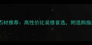 白色国产石材推荐高性价比装修首选附选购指南与案例