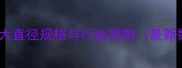 原木最大直径规格与行业限制最新数据