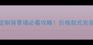 福建石材背景墙厂家推荐定制背景墙必看攻略价格款式安装全石材背景墙装修灵感