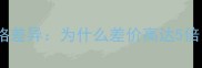 芬兰木地板价格差异为什么差价高达5倍选购全攻略