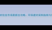 济南旧木材批发市场最新全攻略环保建材采购指南与行业深度