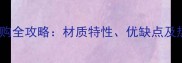 松香玉石材选购全攻略材质特性优缺点及热门应用场景