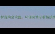 指接生态板是什么建材选购全攻略环保装修必看指接生态板特性与施工步骤