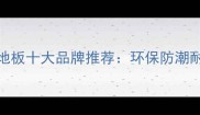 丹东市碳化木地板十大品牌推荐环保防潮耐用选购指南