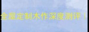 环保建材新宠百源品牌全屋定制木作深度测评家居装修必看避坑指南
