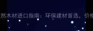 莫桑比克天然木材进口指南环保建材首选价格与品质全