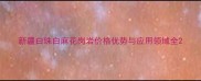 新疆白珠白麻花岗岩价格优势与应用领域全