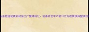 山东招远优质石材加工厂整体转让设备齐全年产能10万方政策扶持型项目
