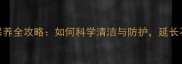 大理石保养全攻略如何科学清洁与防护延长石材寿命