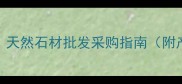 山东省花岗岩价格优势天然石材批发采购指南附产地质量与施工方案