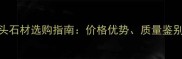 山东省街头石材选购指南价格优势质量鉴别与安装全